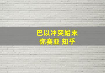 巴以冲突始末 弥赛亚 知乎